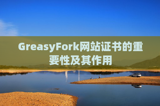GreasyFork网站证书的重要性及其作用