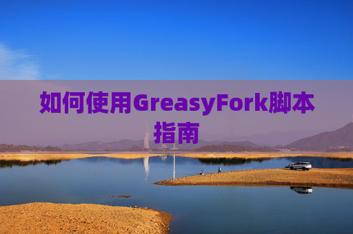 如何使用GreasyFork脚本指南