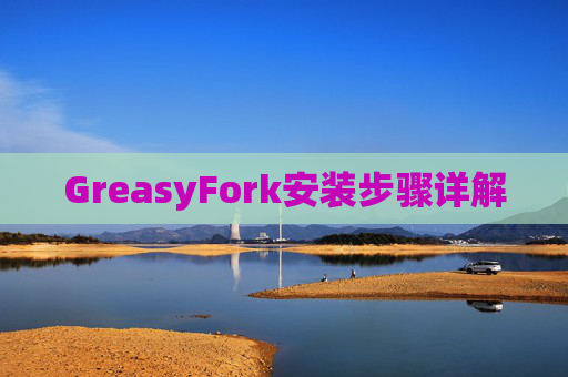 GreasyFork安装步骤详解
