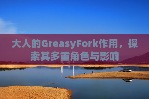 大人的GreasyFork作用，探索其多重角色与影响