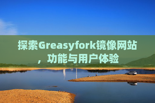 探索Greasyfork镜像网站，功能与用户体验