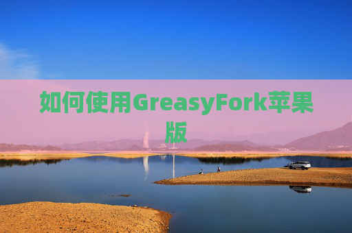 如何使用GreasyFork苹果版