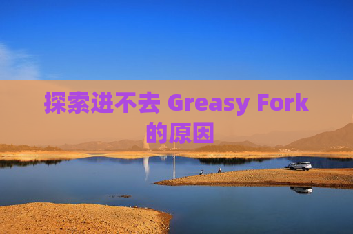 探索进不去 Greasy Fork 的原因