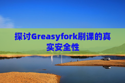 探讨Greasyfork刷课的真实安全性