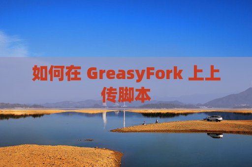 如何在 GreasyFork 上上传脚本