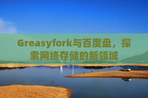 Greasyfork与百度盘，探索网络存储的新领域