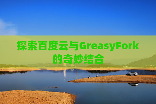 探索百度云与GreasyFork的奇妙结合