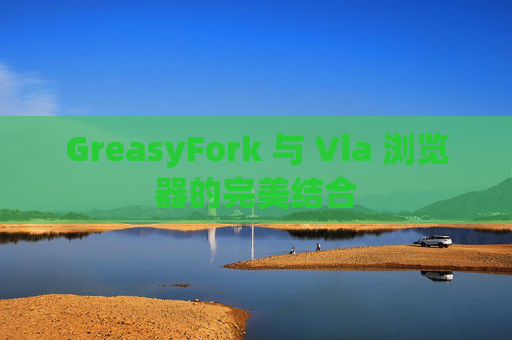 GreasyFork 与 Via 浏览器的完美结合