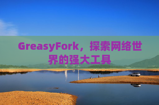 GreasyFork，探索网络世界的强大工具