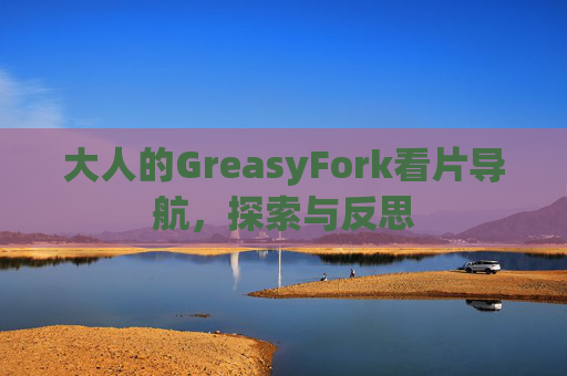 大人的GreasyFork看片导航，探索与反思
