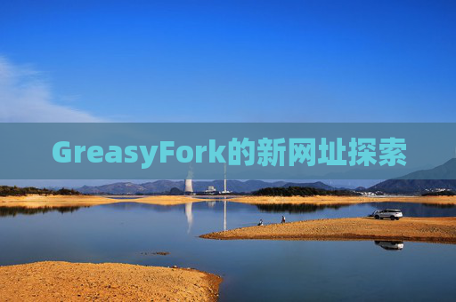 GreasyFork的新网址探索