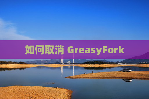 如何取消 GreasyFork